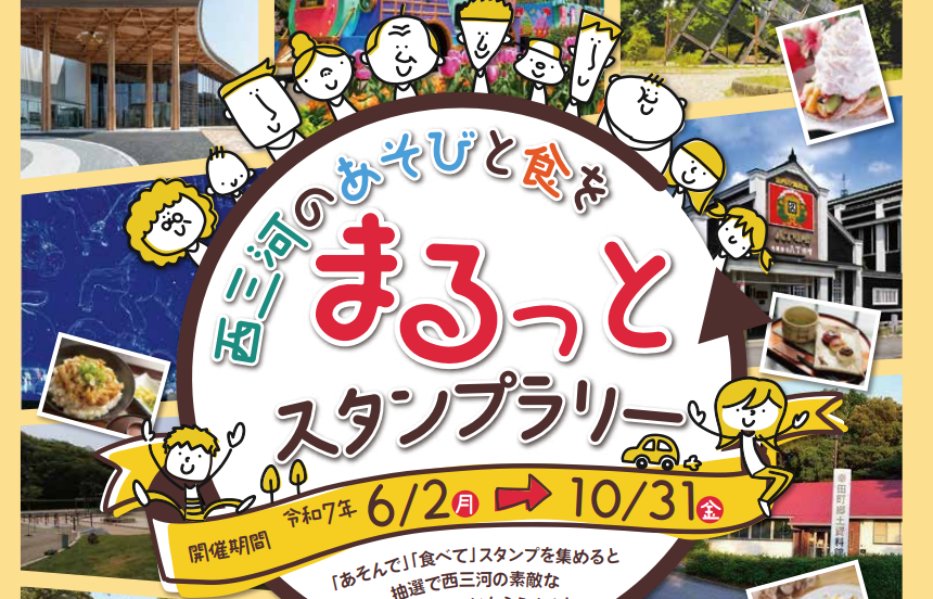 西三河のあそびと食をまるっとスタンプラリー | イベント情報 | 愛知県